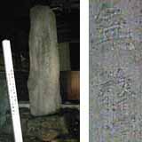 「菅公旅次遺跡」の石碑（左）と右側面の「無驚」（右）（4KB）